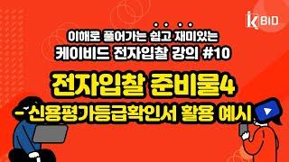 조달청 나라장터 전자입찰교육 #10 전자입찰강의 전자입찰준비물 신용평가등급확인서 활용