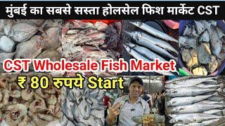 Mumbai Cst Wholesale Fish Market| Cst Machhi Market|Wholesale Fish Market In Mumbai|Cst Fish Bazar