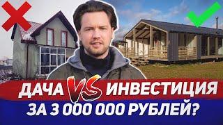 Купил доходную недвижимость вместо дачи / Дача, которая приносит 20-30% годовых