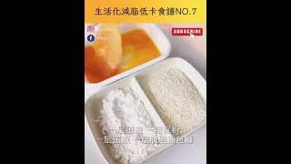 輕鬆瘦30公斤【生活化減脂食譜NO.7】