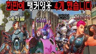 한판에 탱커4개를 해버리는 탱커장인ㅋㅋ 게다가 다 잘하니 보는 맛 제대로다!  강의 및 꿀팁 포함 ^^ ㅣ 오버워치 주루