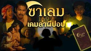 บอร์ดเกม EP.1 เกมส์ล่าผีปอบ ซาเลม - BUFFET