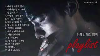 감성자극 playlist 비오는 날 카페 일하면서 듣기 좋은 k발라드 15곡k-pop music