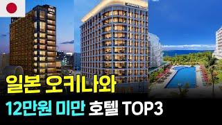 오키나와 12만원미만 가성비 호텔 TOP3