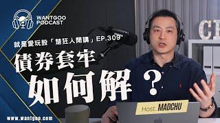 投資美債如果被套牢該怎麼辦？｜楚狂人開講EP309｜玩股網20240430