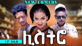 SIHENA: Eritrean Comedy  | Listro ~  ሊስትሮ ~ 1ይ ክፋል #eritreanbestmusic #tigrinamusic