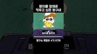짱아를 영재로 키우고 싶은 짱구네
