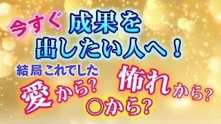 【重要】人生を左右するのは結局…。「正直、それって愛から？〇から？恐れから？」　　　　　　　　　　　　　　　　　　　　　　　　　　　　 ｜ #レイキ  　#ヒーリング 　#引き寄せ　#心理学