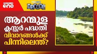 ആറന്മുള ക്ലസ്റ്റർ പദ്ധതി വിവാദങ്ങൾക്ക് പിന്നിലെന്ത്? | News Decode