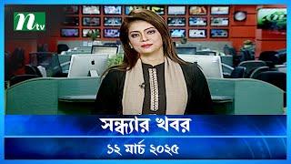 🟢 সন্ধ্যার খবর | Shondhar Khobor | ১২ মার্চ ২০২৫ | NTV Latest News Bulletin | NTV News