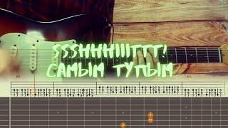 ssshhhiiittt! - Самым Тупым / Разбор на гитаре / Табы, аккорды, бой