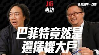 【JG專訪】巴菲特不是只會Buy & hold｜美股期權市場讓整體策略更豐富｜從外商經理人到股市幹話王 Feat.美股期權投資人-老墨@mofi.investment