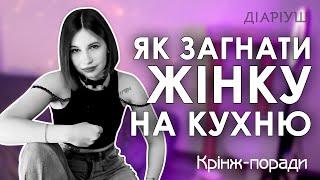 Як стати СПРАВЖНІМ ЧОЛОВІКОМ? | Діаріуш