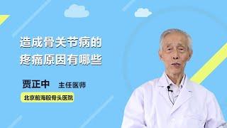 造成骨关节病的疼痛原因有哪些 贾正中 北京前海股骨头医院