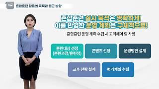 [STEP] 혼합훈련의 정의와 목적