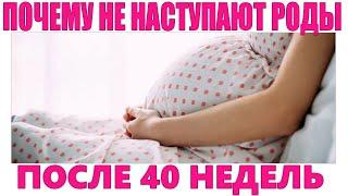 НЕ НАСТУПАЮТ РОДЫ ПОСЛЕ 40 НЕДЕЛИ БЕРЕМЕННОСТИ  ЧТО ДЕЛАТЬ | Как ускорить роды естественным путем