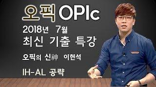 [오픽_파고다인강] 파고다 오픽의 신 이현석 - 2018년 7월 오픽 최신기출특강