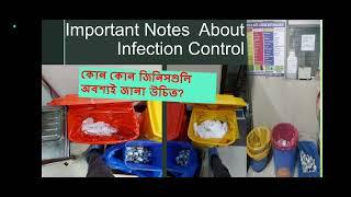 important notes of Infection control | কোন কোন বিষয়ে আমাদের অবশ্যই  জানতে হবে?