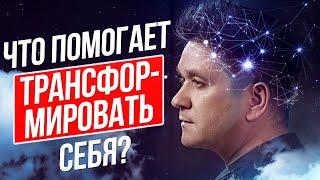 Что помогает трансформировать себя? Секреты личной трансформации Артема Нестеренко.