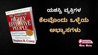 7 habits of highly effective people in kannada | ಯಶಸ್ವಿ ವ್ಯಕ್ತಿಗಳ ಕೆಲವೊಂದು ಒಳ್ಳೆಯ ಅಭ್ಯಾಸಗಳು