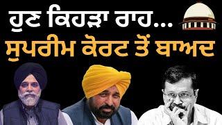 ਹੁਣ ਕਿਹੜਾ ਰਾਹ... ਸੁਪਰੀਮ ਕੋਰਟ ਤੋਂ ਬਾਅਦ | pulaanghtv | latest |