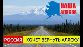 Россия желает вернуть Аляску в свой состав