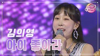 【클린버전】 김의영 - 아이 좋아라 화요일은 밤이 좋아 77화  TV CHOSUN 230725 방송