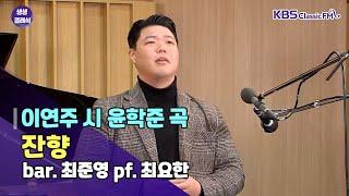 [생생클래식 특집] 잔향(이연주 시, 윤학준 곡)_최준영 | KBS 221108 방송