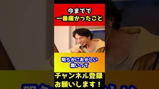 ※爆笑※今まで一番痛かったこと【ひろゆき/面白い】#shorts