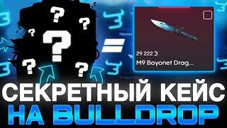 СЕКРЕТНЫЙ КЕЙС НА BULLDROP!?