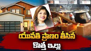 యువతి  ప్రా_ణం తీసిన కొత్త ఇల్లు | Latest Telugu News | Karnataka | SumanTV Vizag