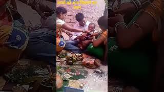 बच्चों को अन्य खिलाने का रसम bacche ko Anya khilane ka rasam Vinod ka Dehati new video