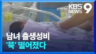 “하나만 낳는데 남아 선호요?”…남녀 출생성비 ‘뚝’ [9시 뉴스] / KBS  2023.03.01.