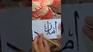 Write امانname calligraphy by moondodal #calligraphy #islamicart #calligraphyart #moondodal