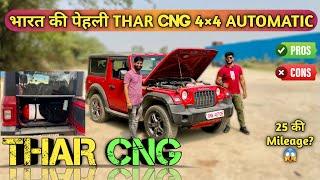 New Mahindra Thar CNG 2024 Ownership Review | माइलेज और भोकाल दोनों एकसाथ | Only 1 in India 