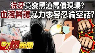"Teeth cleaning" turned into a scene of gangsters paying off debts?