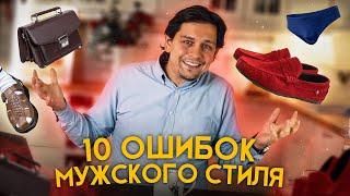 10 ОШИБОК МУЖСКОГО СТИЛЯ - НАСТОЯЩИЙ МУЖСКОЙ СТИЛЬ. Можно ли носить футболку под рубашку?