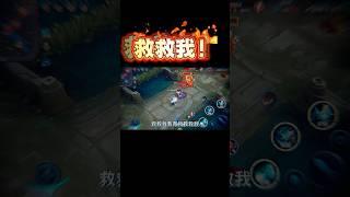 救救我！救救我！！#王者荣耀