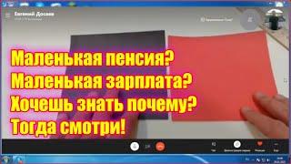 Маленькая пенсия? Маленькая зарплата? Хочешь знать почему? Тогда смотри!