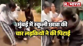 Mumbai School Girl Assaulted : मुंबई में स्कूली छात्रा की चार लड़कियों ने की पिटाई |