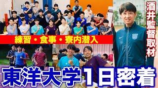 【東洋大学】箱根駅伝4位の東洋大学陸上競技部に密着！練習・大学施設・食事風景を大公開！酒井監督へインタビュー！#東洋大学 #箱根駅伝 #大学生