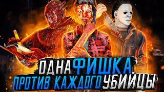 1 ТРЮК ПРОТИВ КАЖДОГО УБИЙЦЫ в DEAD BY DAYLIGHT!