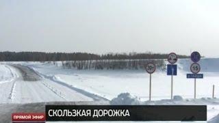Скользкая дорога жизни на реке Тавда