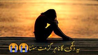 Ye dukhi gana hargiz mat Sunna latest Sad songs | adwords | emotional songs