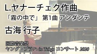 L.ヤナーチェク作曲　「霧の中で」 第1曲 アンダンテ　古海 行子【国際音楽祭ヤング・プラハ in Tokyo コンサート 2020】