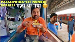 *ग़लत Anouncement से हुई अफ़रा तफ़री *12142 Patliputra- LTT Mumbai Express full Train Journey