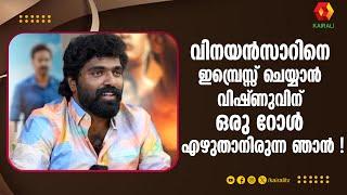 ആനന്ദ്ശ്രീബാലയുമായി മാളികപ്പുറത്തിന്റെ തിരക്കഥാകൃത്ത് അഭിലാഷ് പിള്ള | abhilash pilla | malikappuram