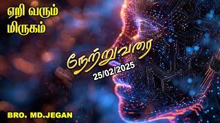 நேற்று வரை || BRO.MD JEGAN || 25-FEB-2025