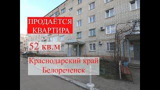 ПРОДАЁТСЯ КВАРТИРА/НЕДВИЖИМОСТЬ БЕЛОРЕЧЕНСК/