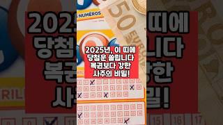[ 당첨운] “ 2025년, 이 띠에 당첨운 쏠립니다 #띠별운세 #금전운 #미미의운정비서 #운세채널 #운세 #운세숏츠 #재물운 #2025년 운세 #shorts #당첨운